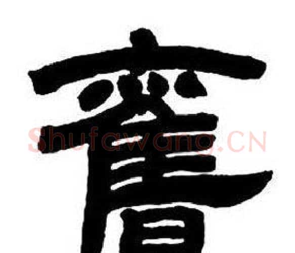 舊字邓石如毛笔隶书书法写法,摘自隶书字帖