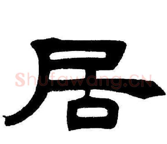 居字邓石如毛笔隶书书法写法,摘自邓石如毛笔隶书书法作品