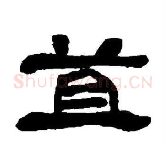 苴字邓石如毛笔隶书书法写法,摘自邓石如毛笔隶书书法作品