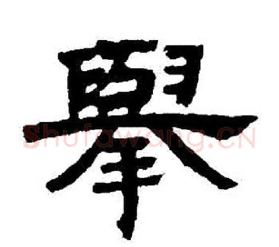 舉字邓石如毛笔隶书书法写法,摘自邓石如毛笔隶书书法作品