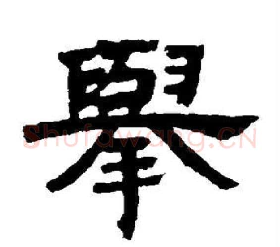 举字邓石如毛笔隶书书法写法,摘自邓石如毛笔隶书书法作品