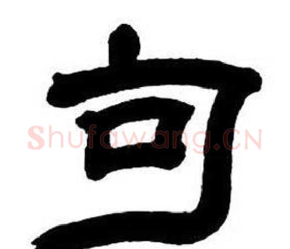 句字邓石如毛笔隶书书法写法,摘自隶书字帖
