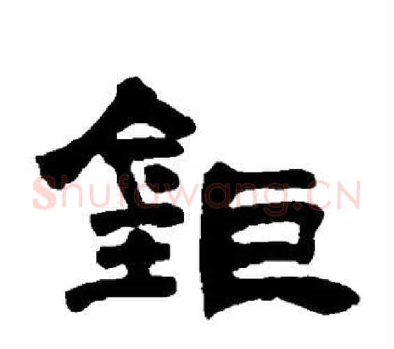 钜字邓石如毛笔隶书书法写法,摘自邓石如毛笔隶书书法作品