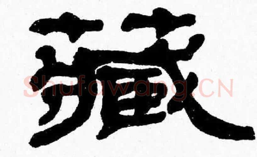 藏字张森毛笔隶书书法写法,摘自张森毛笔隶书书法作品