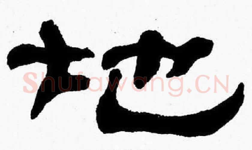 地字张森毛笔隶书书法写法,摘自张森毛笔隶书书法作品