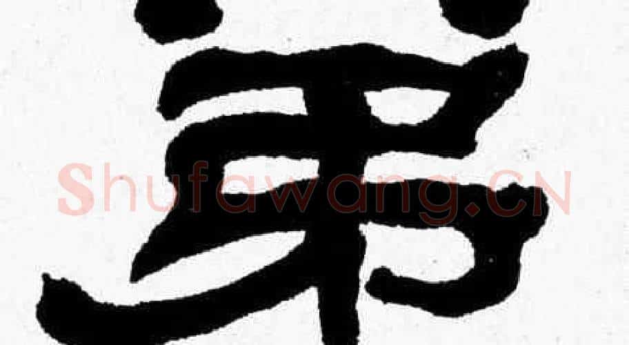 弟字张森毛笔隶书书法写法,摘自张森毛笔隶书书法作品