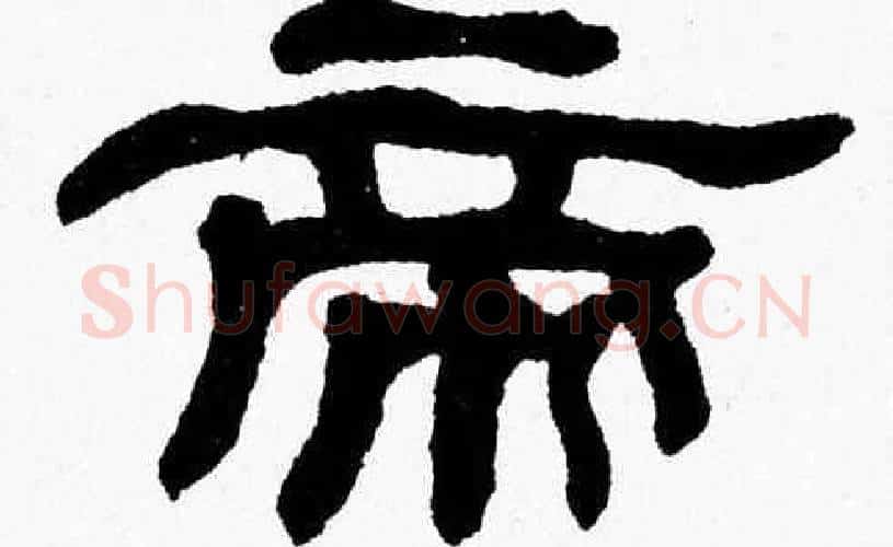 帝字张森毛笔隶书书法写法,摘自张森毛笔隶书书法作品