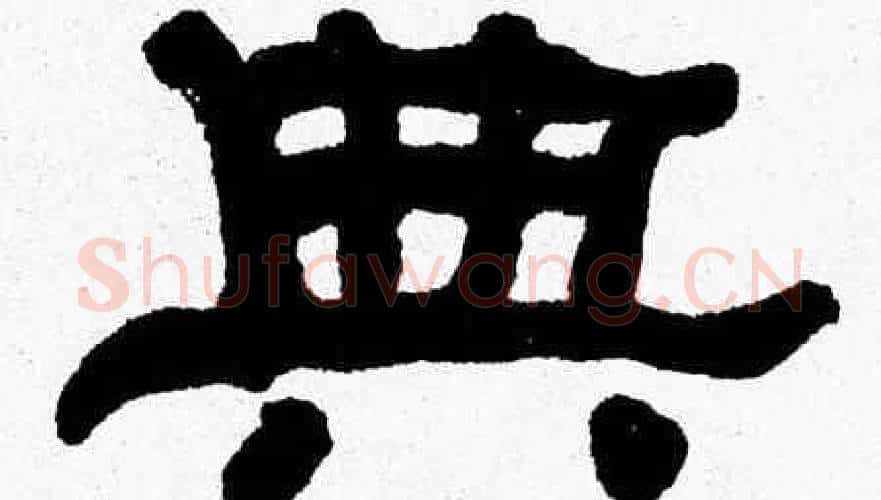 典字张森毛笔隶书书法写法,摘自张森毛笔隶书书法作品