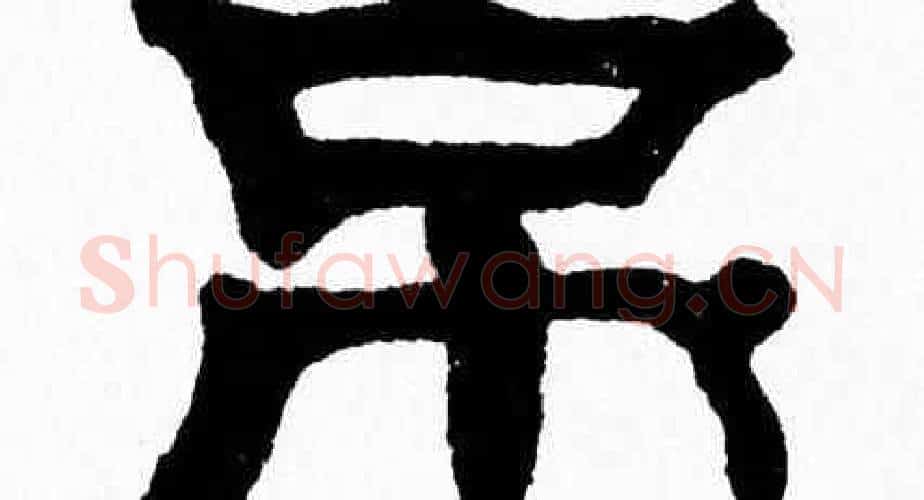 吊字张森毛笔隶书书法写法,摘自张森毛笔隶书书法作品
