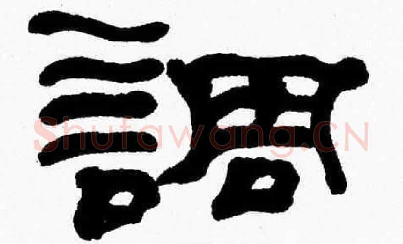 調字张森毛笔隶书书法写法,摘自张森毛笔隶书书法作品