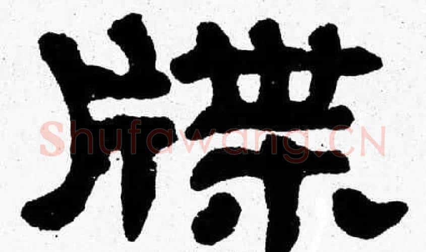 牒字张森毛笔隶书书法写法,摘自张森毛笔隶书书法作品