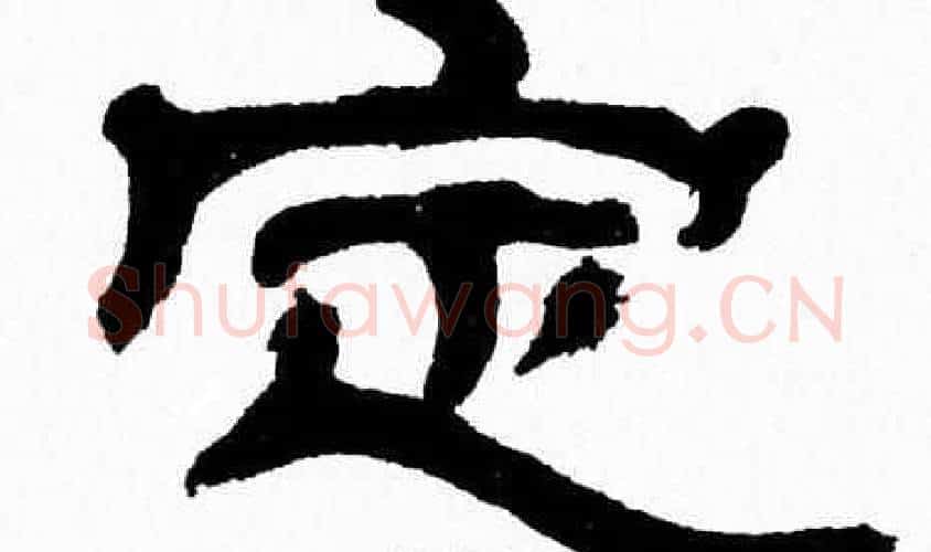 定字张森毛笔隶书书法写法,摘自张森毛笔隶书书法作品