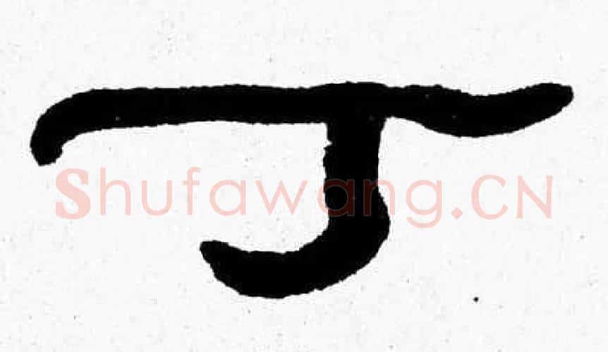 丁字张森毛笔隶书书法写法,摘自张森毛笔隶书书法作品