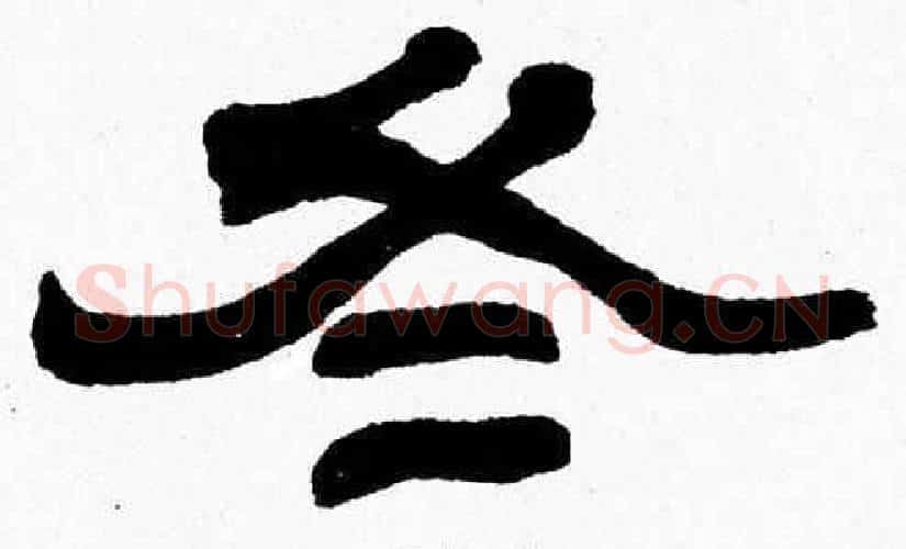 冬字张森毛笔隶书书法写法,摘自张森毛笔隶书书法作品
