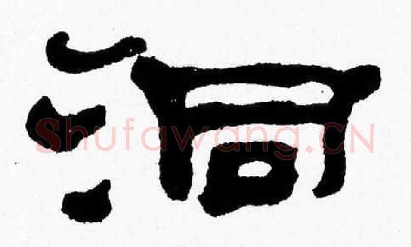 洞字张森毛笔隶书书法写法,摘自张森毛笔隶书书法作品