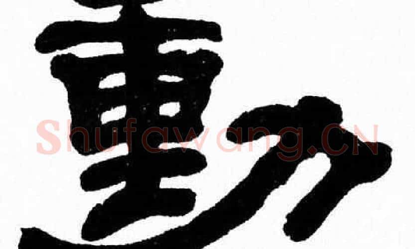 動字张森毛笔隶书书法写法,摘自张森毛笔隶书书法作品