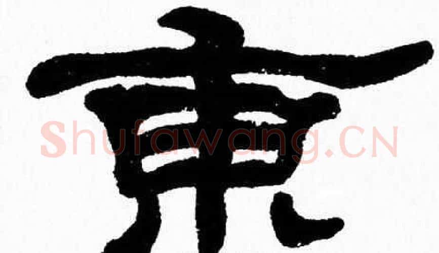 東字张森毛笔隶书书法写法,摘自张森毛笔隶书书法作品
