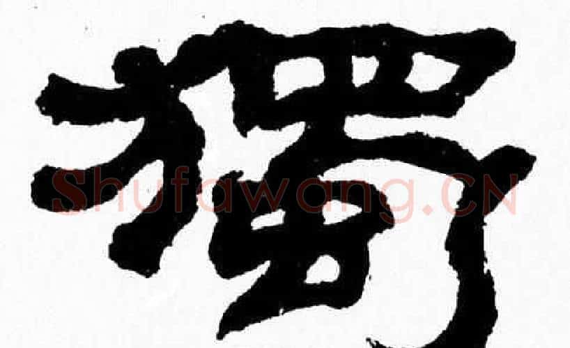 獨字张森毛笔隶书书法写法,摘自张森毛笔隶书书法作品