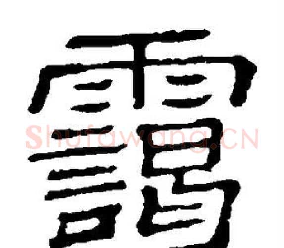 霭字顾蔼吉毛笔隶书书法写法,摘自隶辨