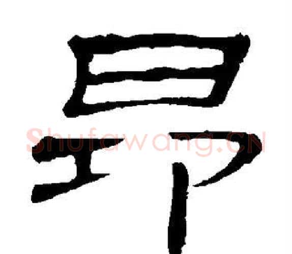 昂字顾蔼吉毛笔隶书书法写法,摘自隶辨