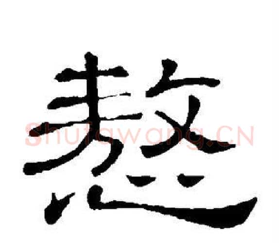 傲字顾蔼吉毛笔隶书书法写法,摘自隶辨