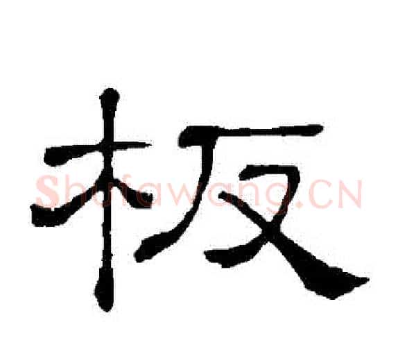 闆字顾蔼吉毛笔隶书书法写法,摘自隶辨