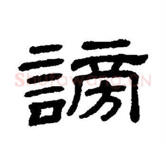 谤字顾蔼吉毛笔隶书书法写法,摘自隶辨