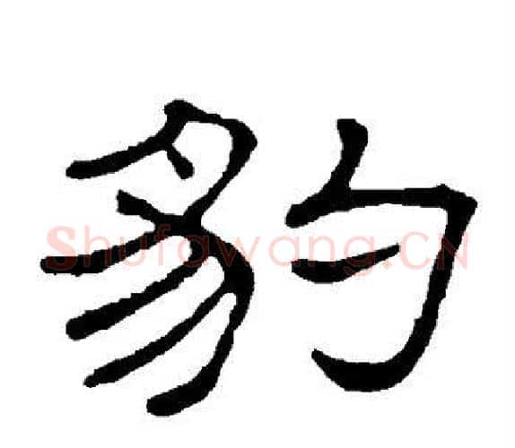 豹字顾蔼吉毛笔隶书书法写法,摘自隶辨