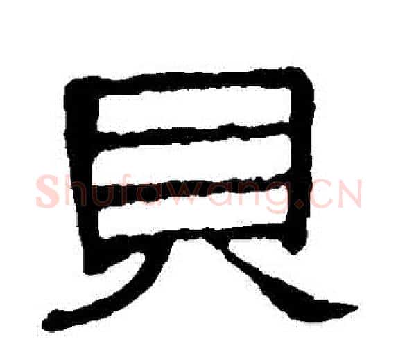 貝字顾蔼吉毛笔隶书书法写法,摘自隶辨
