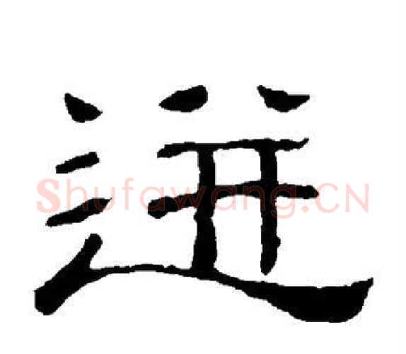迸字顾蔼吉毛笔隶书书法写法,摘自隶辨