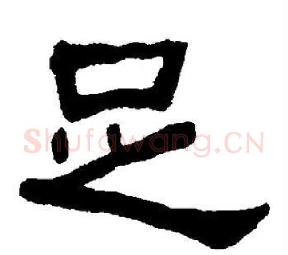 足字何绍基毛笔隶书书法写法,摘自何绍基毛笔隶书书法作品