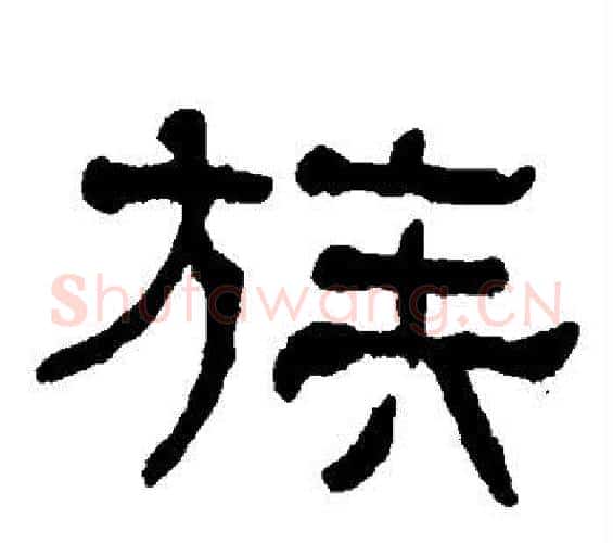 族字何绍基毛笔隶书书法写法,摘自何绍基毛笔隶书书法作品