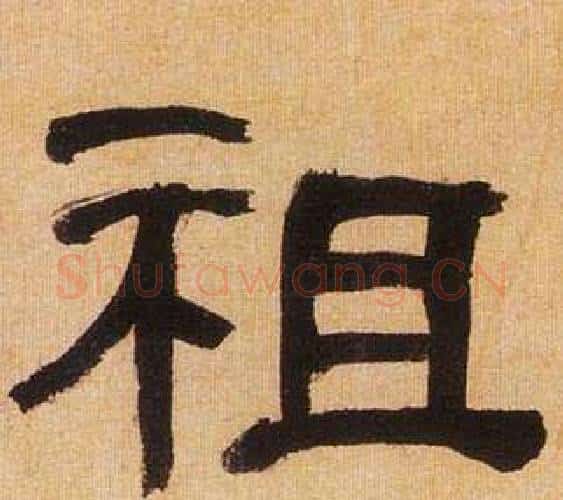 祖字何绍基毛笔隶书书法写法,摘自临汉碑