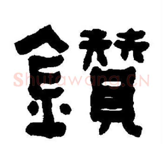 钻字何绍基毛笔隶书书法写法,摘自何绍基毛笔隶书书法作品