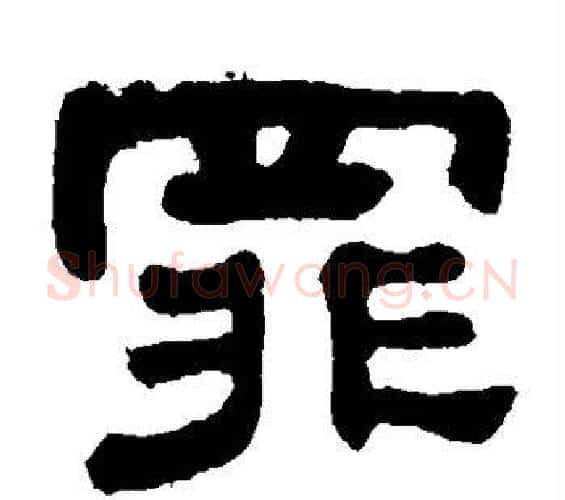 罪字何绍基毛笔隶书书法写法,摘自何绍基毛笔隶书书法作品