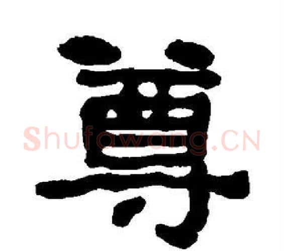 尊字何绍基毛笔隶书书法写法,摘自何绍基毛笔隶书书法作品
