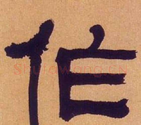 作字何绍基毛笔隶书书法写法,摘自临汉碑