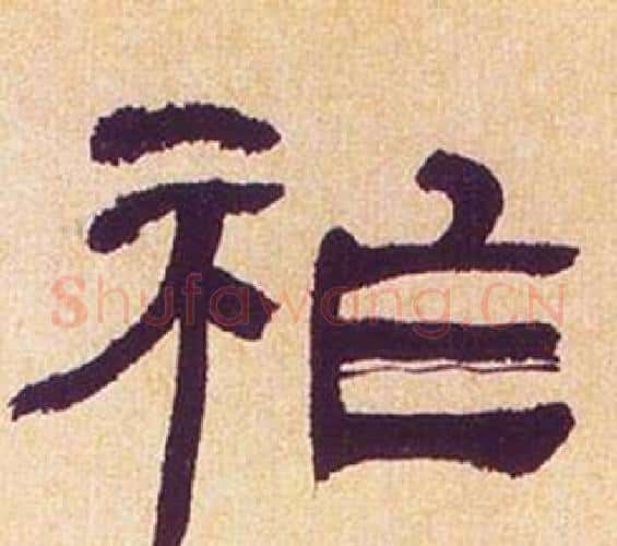 祚字何绍基毛笔隶书书法写法,摘自临汉碑