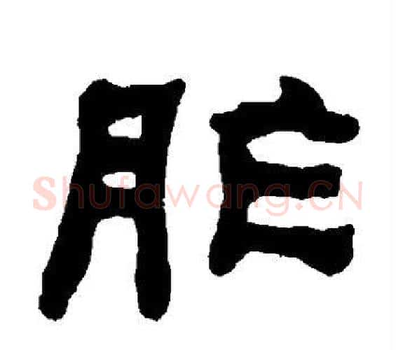 胙字何绍基毛笔隶书书法写法,摘自何绍基毛笔隶书书法作品