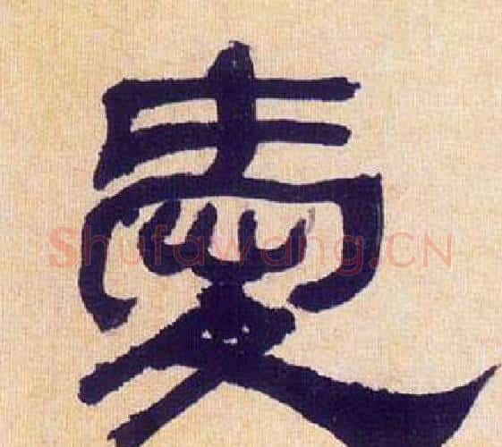 愛字何绍基毛笔隶书书法写法,摘自临汉碑
