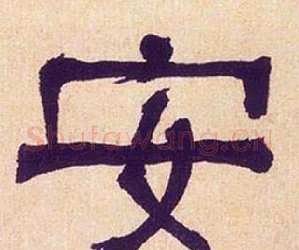安字何绍基毛笔隶书书法写法,摘自临汉碑