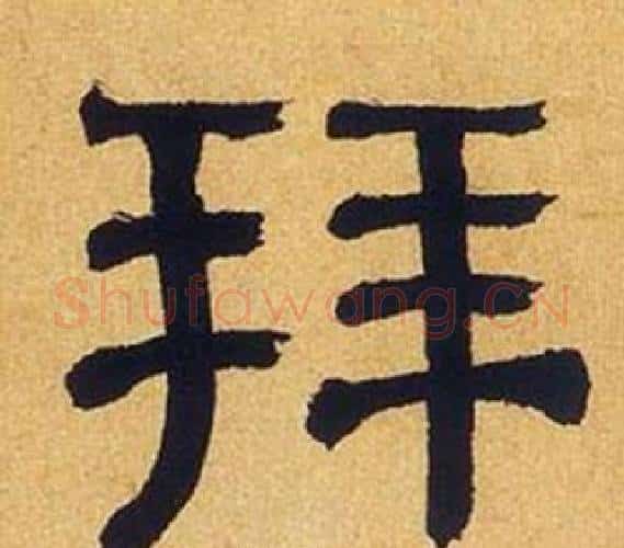 拜字何绍基毛笔隶书书法写法,摘自临汉碑