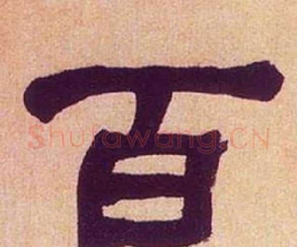百字何绍基毛笔隶书书法写法,摘自临汉碑
