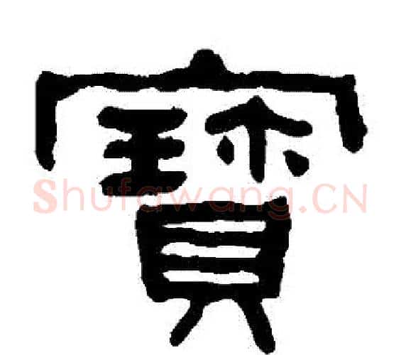 寶字何绍基毛笔隶书书法写法,摘自何绍基毛笔隶书书法作品