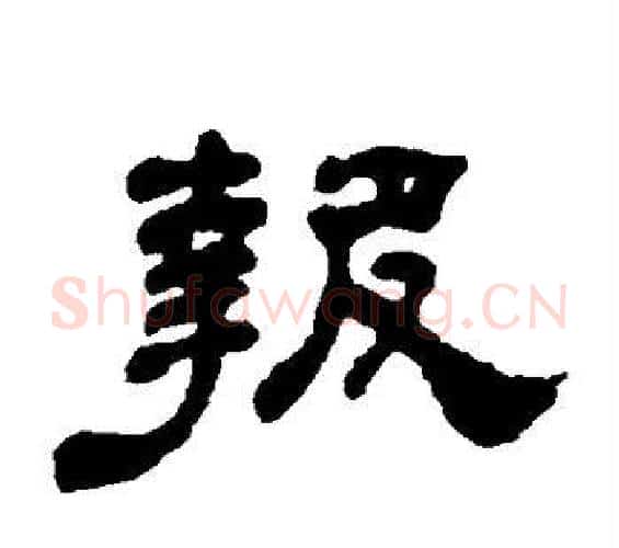 报字何绍基毛笔隶书书法写法,摘自何绍基毛笔隶书书法作品
