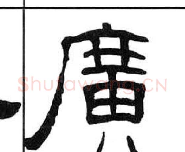 廣字王福庵毛笔隶书书法写法,摘自千字文