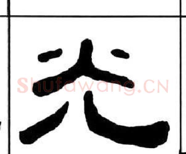 光字王福庵毛笔隶书书法写法,摘自千字文