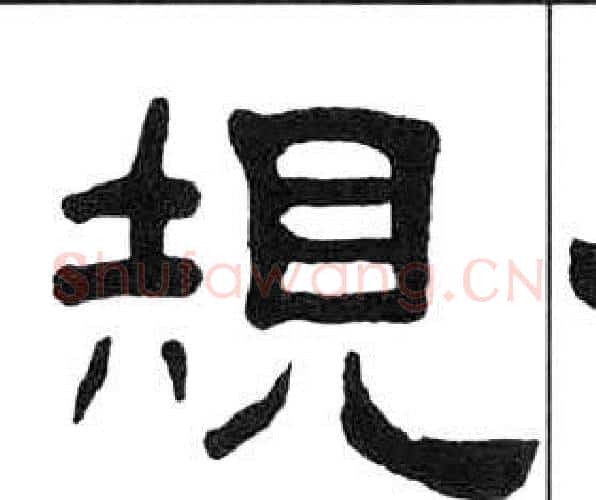 規字王福庵毛笔隶书书法写法,摘自千字文