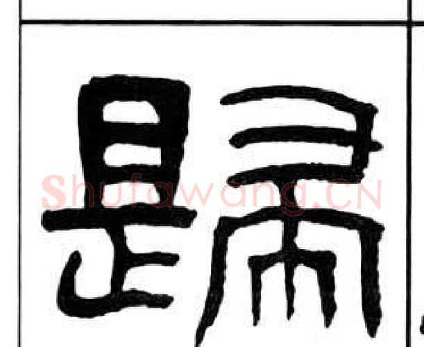 歸字王福庵毛笔隶书书法写法,摘自千字文
