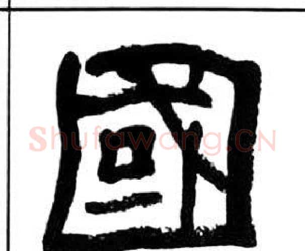 國字王福庵毛笔隶书书法写法,摘自千字文